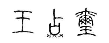 陳聲遠王占璽篆書個性簽名怎么寫