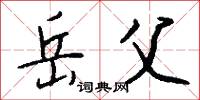 岳宗的意思_岳宗的解釋_國語詞典