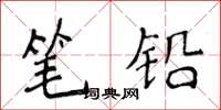 侯登峰筆鉛楷書怎么寫