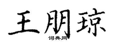 丁謙王朋瓊楷書個性簽名怎么寫