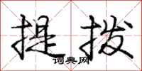 龐中華提撥行書怎么寫