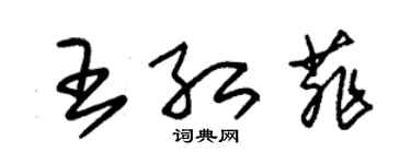 朱錫榮王紅菲草書個性簽名怎么寫