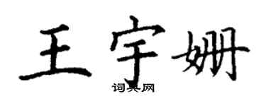 丁謙王宇姍楷書個性簽名怎么寫
