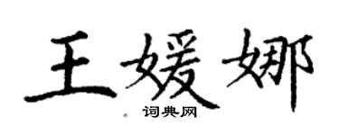 丁謙王媛娜楷書個性簽名怎么寫