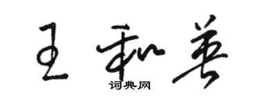 駱恆光王和英草書個性簽名怎么寫