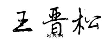 曾慶福王晉松行書個性簽名怎么寫