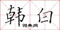 黃華生韓白楷書怎么寫