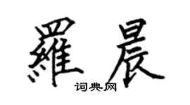 何伯昌羅晨楷書個性簽名怎么寫