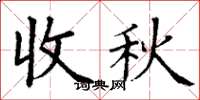 丁謙收秋楷書怎么寫