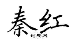丁謙秦紅楷書個性簽名怎么寫