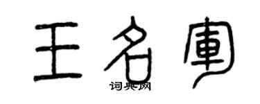 曾慶福王名軍篆書個性簽名怎么寫
