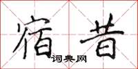 侯登峰宿昔楷書怎么寫