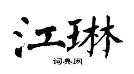 翁闓運江琳楷書個性簽名怎么寫