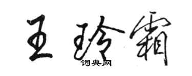 駱恆光王玲霜行書個性簽名怎么寫