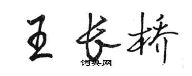 駱恆光王長橋行書個性簽名怎么寫