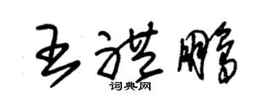 朱錫榮王禮鵬草書個性簽名怎么寫