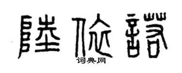 曾慶福陸依諾篆書個性簽名怎么寫