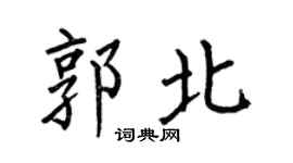 何伯昌郭北楷書個性簽名怎么寫