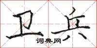 駱恆光衛兵楷書怎么寫