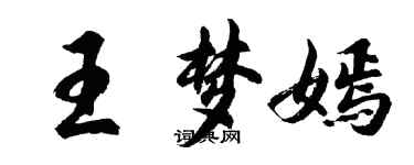 胡問遂王夢嫣行書個性簽名怎么寫