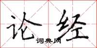 侯登峰論經楷書怎么寫