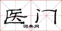 范連陞醫門隸書怎么寫
