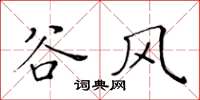 黃華生谷風楷書怎么寫