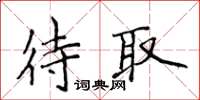 侯登峰待取楷書怎么寫