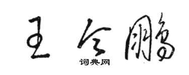 駱恆光王令鵬草書個性簽名怎么寫