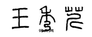 曾慶福王秀芹篆書個性簽名怎么寫