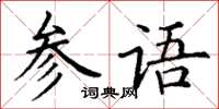 丁謙參語楷書怎么寫