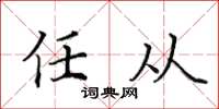田英章任從楷書怎么寫