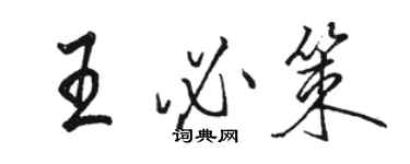 駱恆光王必策行書個性簽名怎么寫