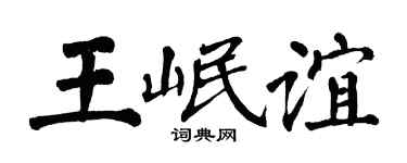 翁闓運王岷誼楷書個性簽名怎么寫