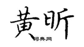 丁謙黃昕楷書個性簽名怎么寫
