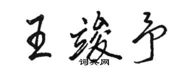 駱恆光王竣予行書個性簽名怎么寫