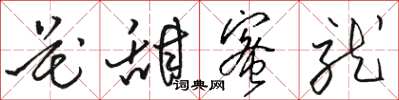 駱恆光花甜蜜就草書怎么寫