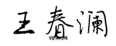 曾慶福王春瀾行書個性簽名怎么寫