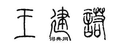 陳墨王建諾篆書個性簽名怎么寫