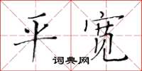 黃華生平寬楷書怎么寫