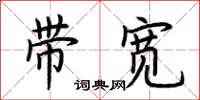 荊霄鵬頻寬楷書怎么寫
