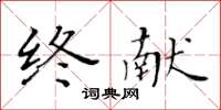 黃華生終獻楷書怎么寫