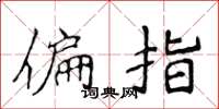 侯登峰偏指楷書怎么寫
