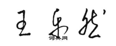 駱恆光王樂然草書個性簽名怎么寫