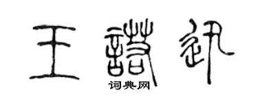 陳聲遠王諾迅篆書個性簽名怎么寫