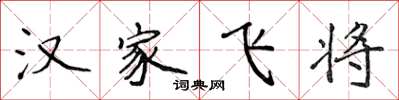 侯登峰漢家飛將楷書怎么寫