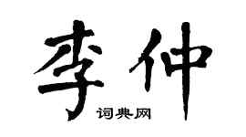 翁闓運李仲楷書個性簽名怎么寫