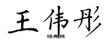 丁謙王偉彤楷書個性簽名怎么寫