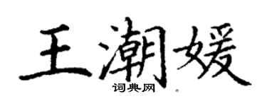 丁謙王潮媛楷書個性簽名怎么寫