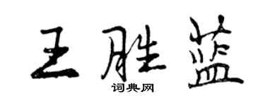曾慶福王勝藍行書個性簽名怎么寫